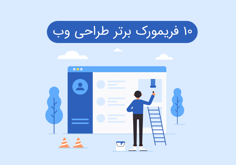 10 فریمورک برتر در توسعه وب